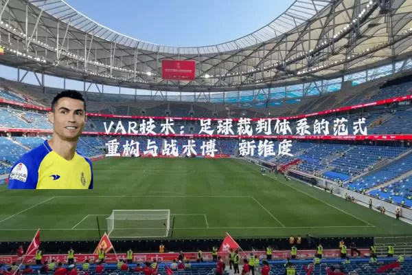 VAR技术：足球裁判体系的范式重构与战术博弈新维度