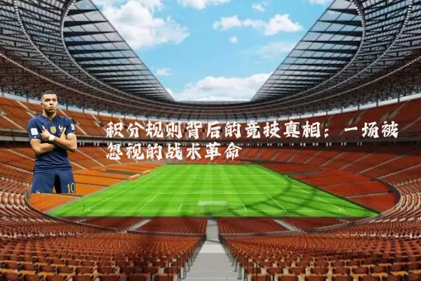积分规则背后的竞技真相：一场被忽视的战术革命
