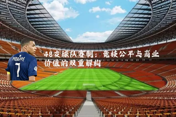 48支球队赛制：竞技公平与商业价值的双重解构