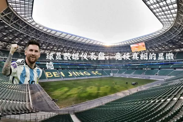 球员数据仪表盘：竞技真相的显微镜