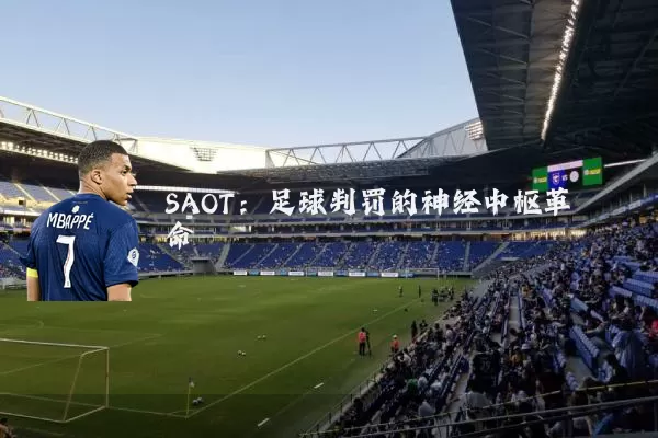 SAOT：足球判罚的神经中枢革命