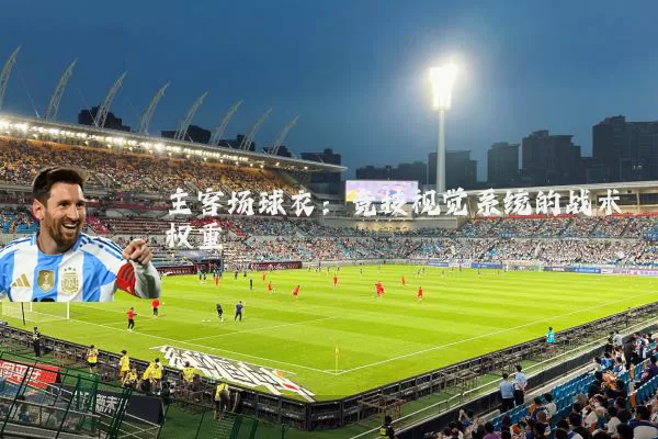 主客场球衣：竞技视觉系统的战术权重