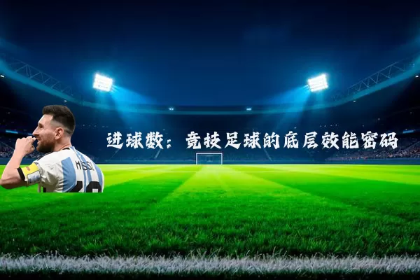 进球数：竞技足球的底层效能密码