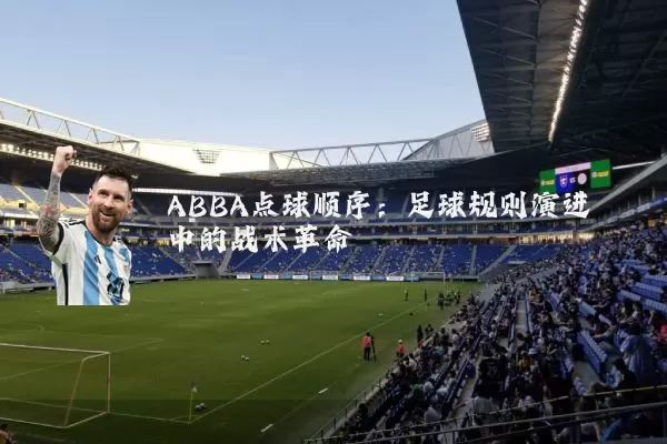 ABBA点球顺序：足球规则演进中的战术革命