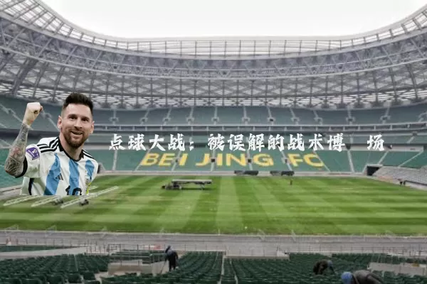 点球大战：被误解的战术博弈场