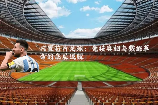 内置芯片足球：竞技真相与数据革命的底层逻辑