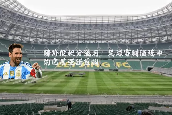 跨阶段积分通用：足球赛制演进中的底层逻辑重构