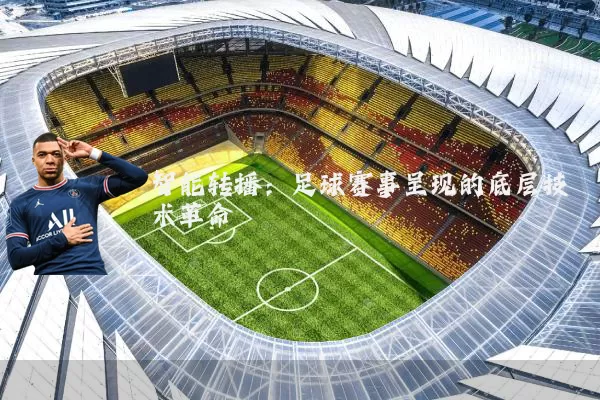 智能转播:足球赛事呈现的底层技术革命