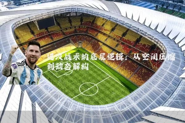 进攻战术的底层逻辑:从空间压缩到动态解构