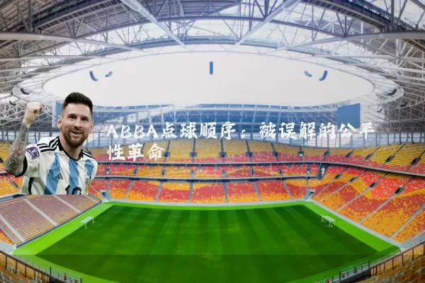 ABBA点球顺序：被误解的公平性革命