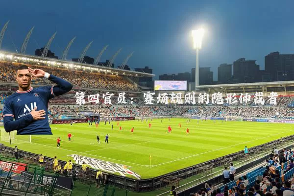 第四官员:赛场规则的隐形仲裁者