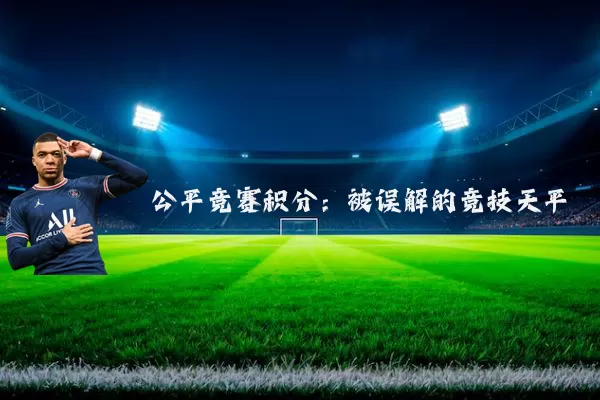 公平竞赛积分:被误解的竞技天平