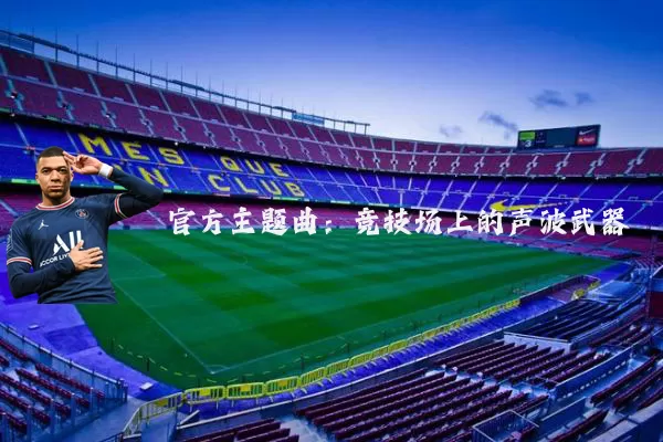 官方主题曲：竞技场上的声波武器