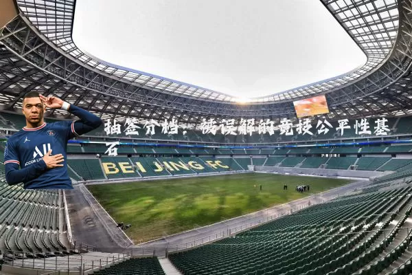 抽签分档：被误解的竞技公平性基石